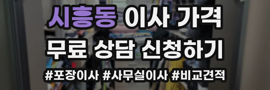 시흥동 이사 가격