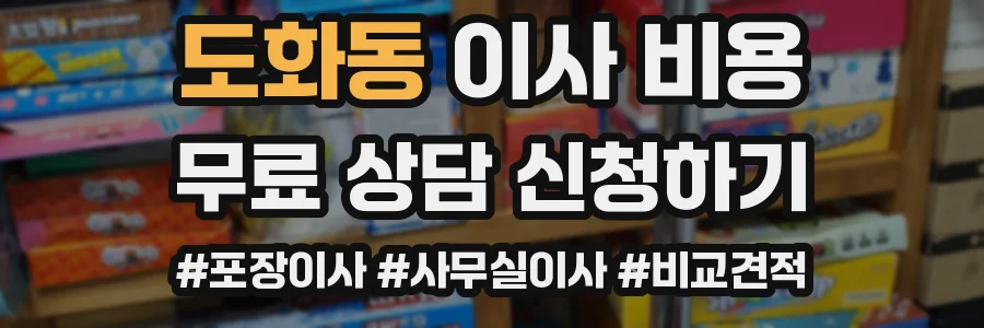 도화동 이사 비용