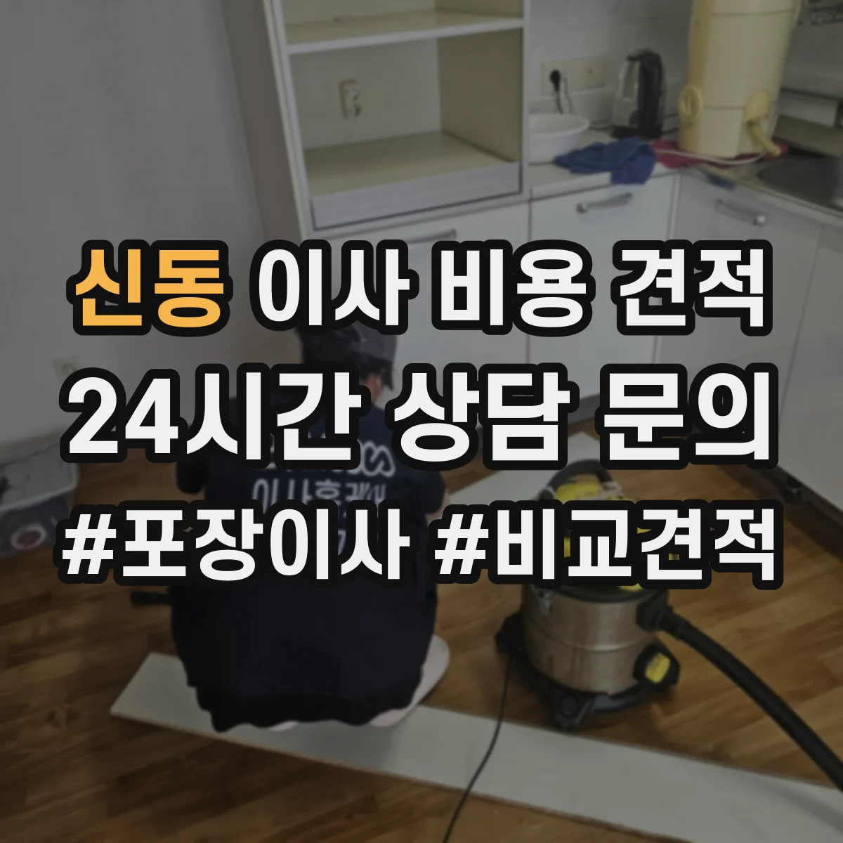 신동 이사 비용 견적