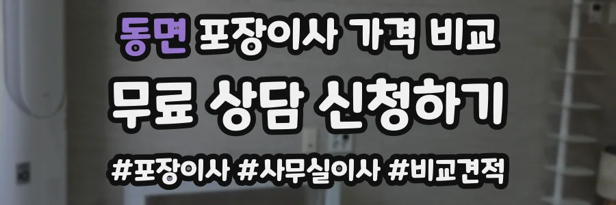 동면 포장이사 가격 비교
