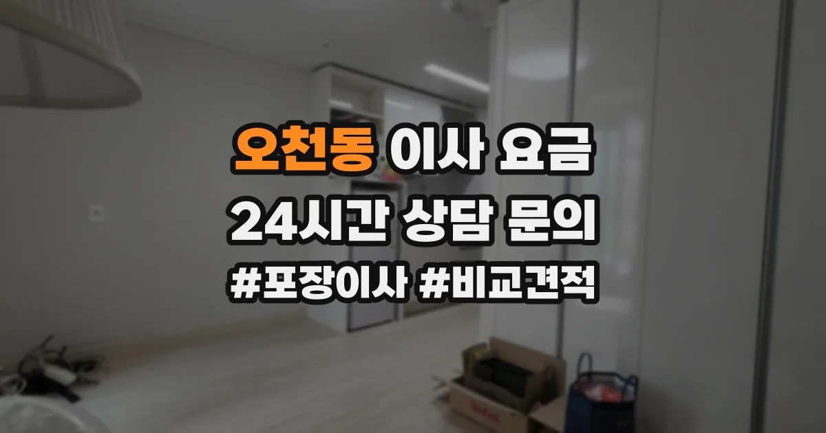 오천동 이사 요금