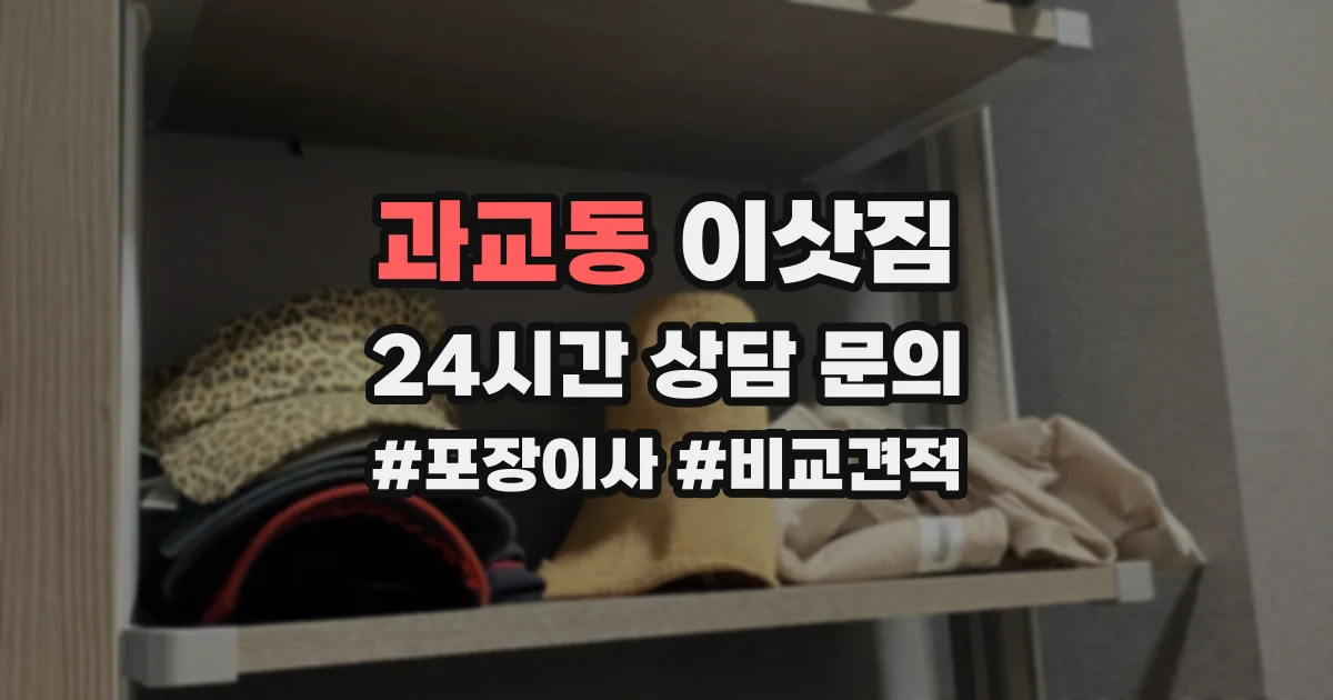 과교동 이삿짐