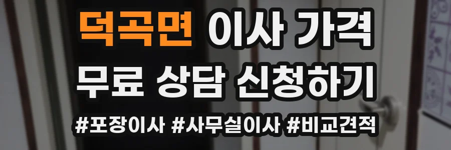덕곡면 이사 가격