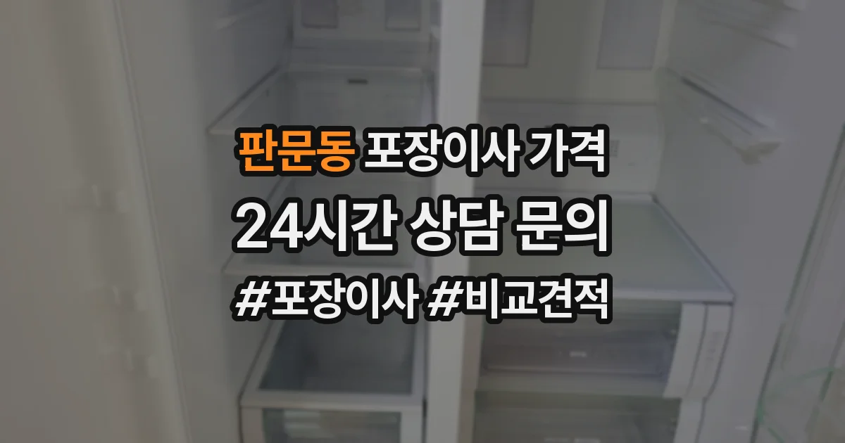 판문동 포장이사 가격