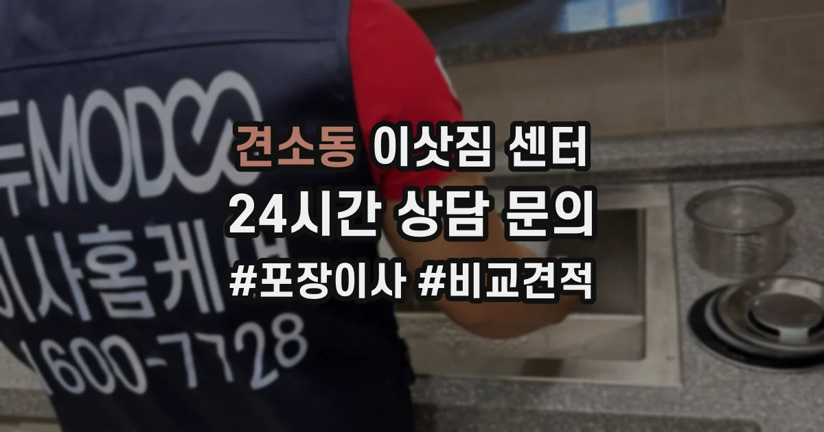 견소동 이삿짐 센터