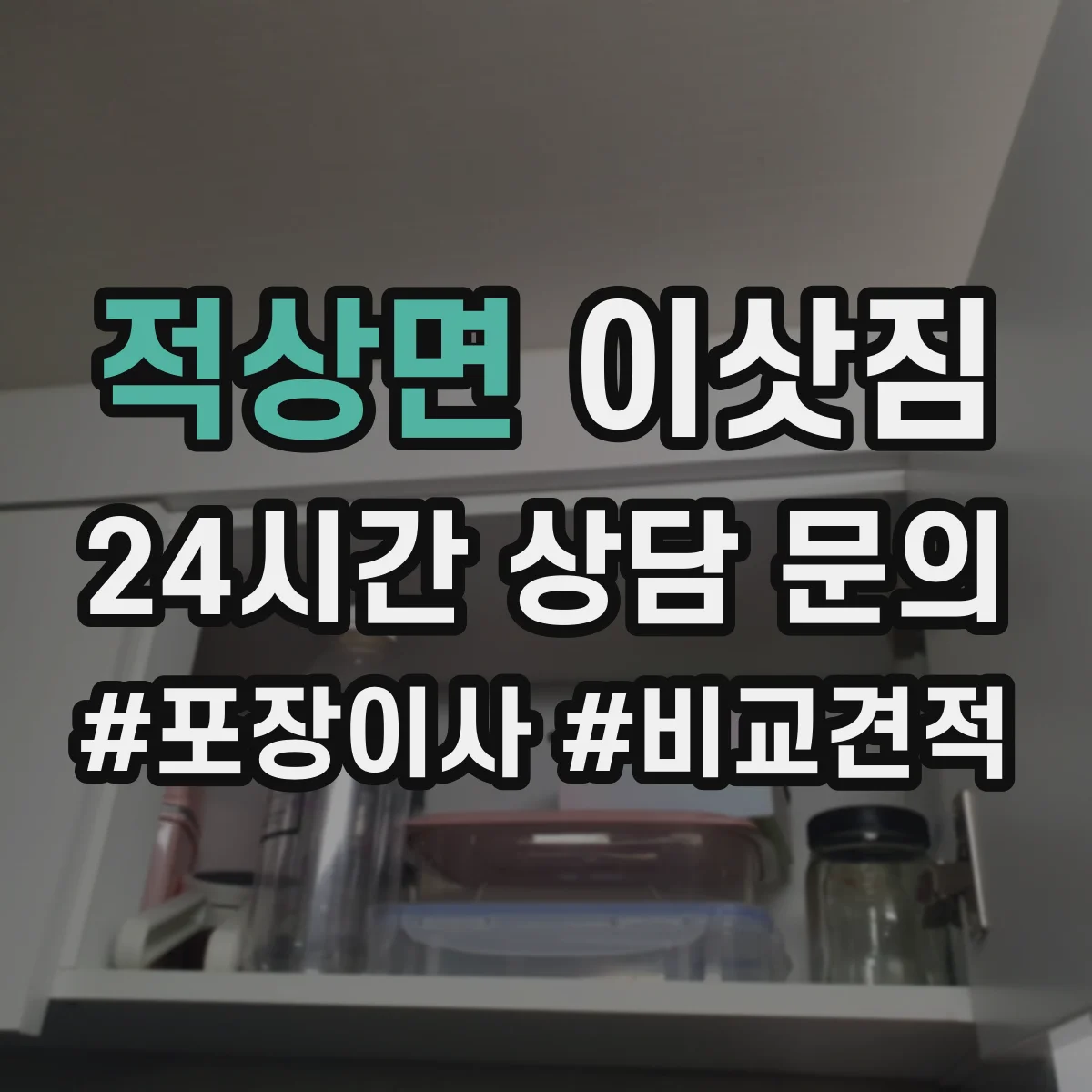 적상면 이삿짐