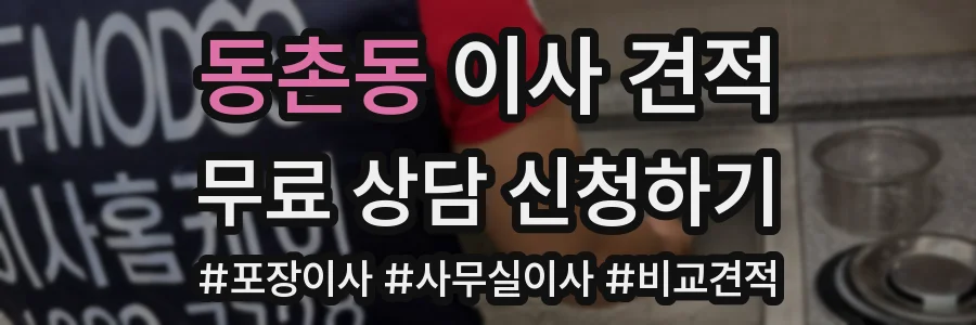 동촌동 이사 견적