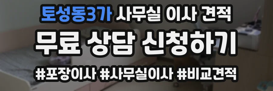 토성동3가 사무실 이사 견적