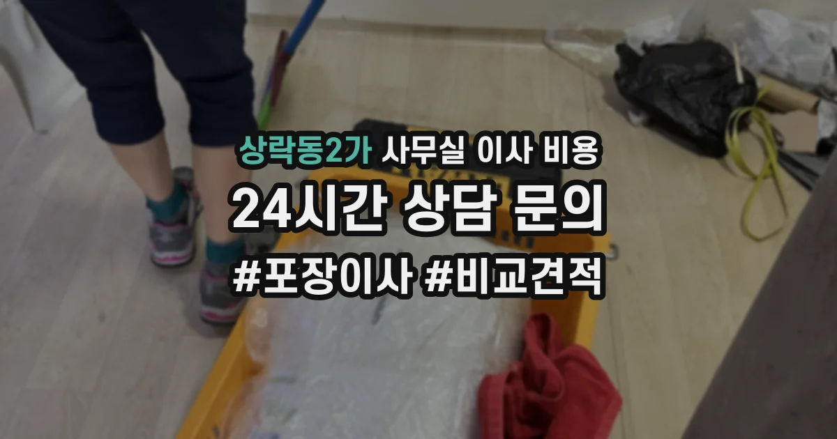 상락동2가 사무실 이사 비용