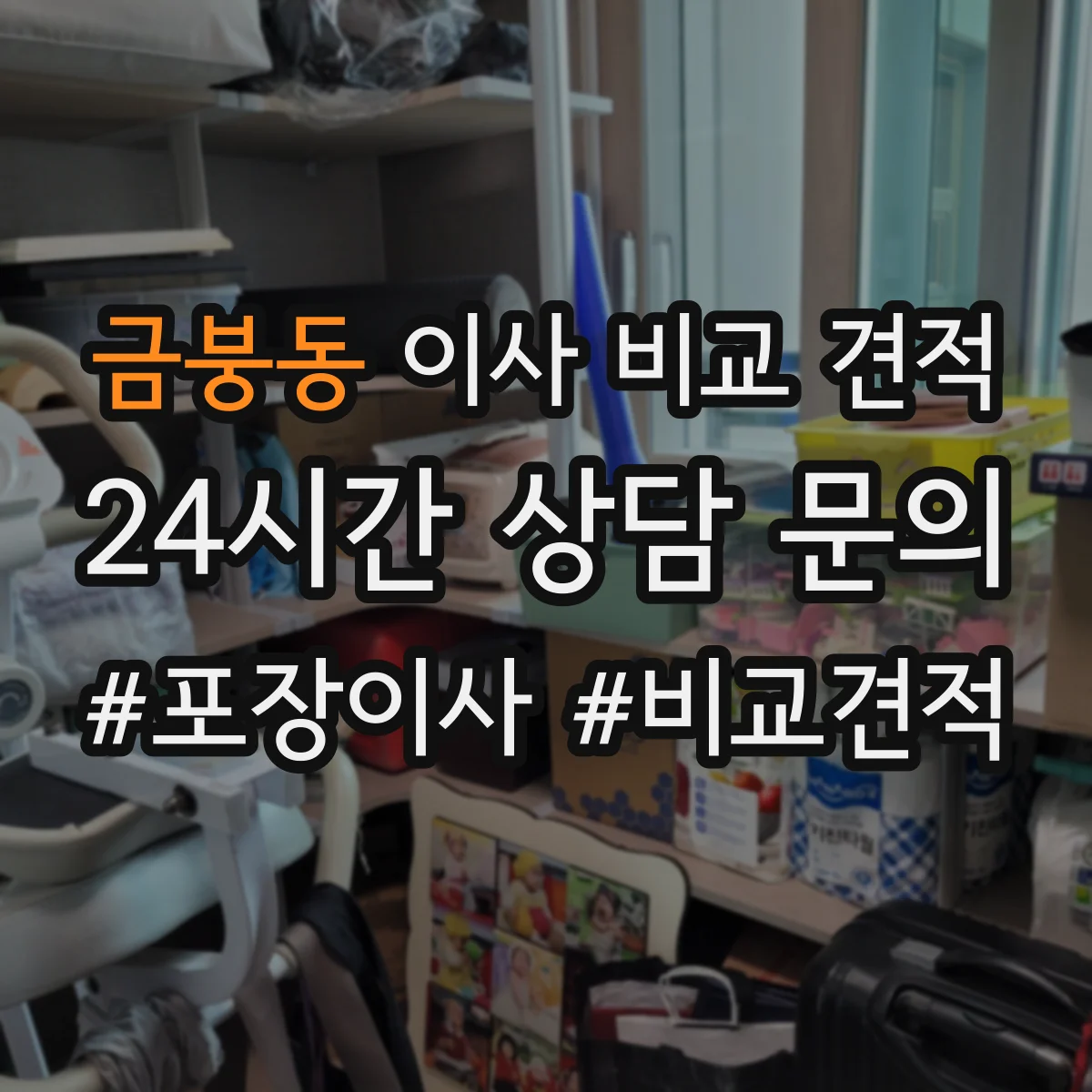 금붕동 이사 비교 견적