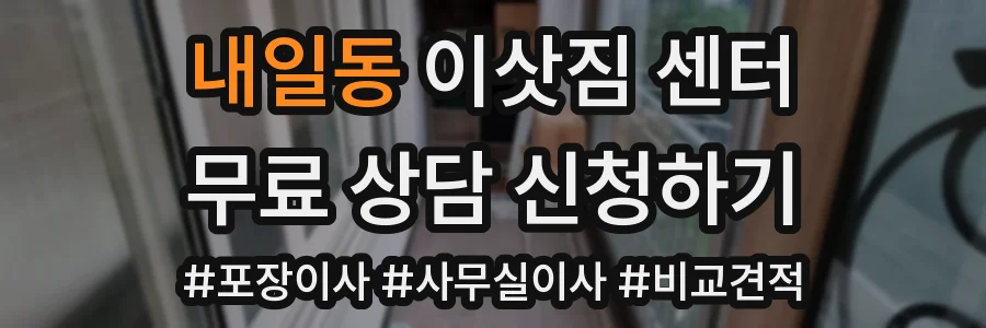 내일동 이삿짐 센터