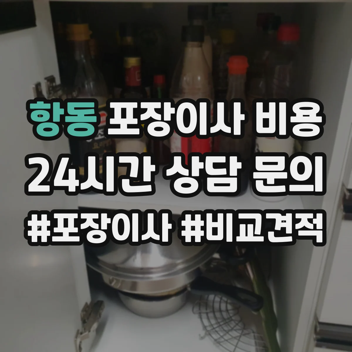 항동 포장이사 비용