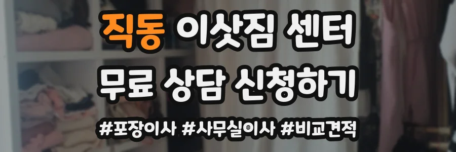 직동 이삿짐 센터