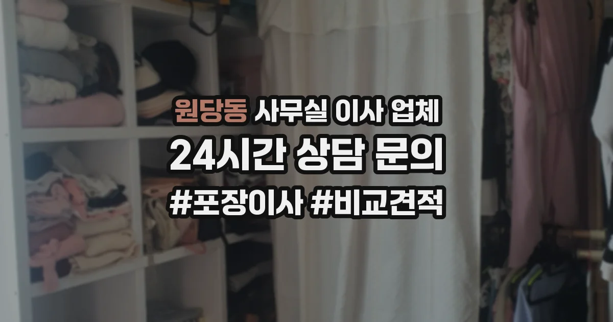 원당동 사무실 이사 업체