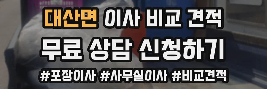 대산면 이사 비교 견적