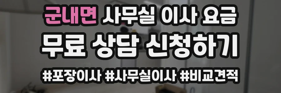 군내면 사무실 이사 요금