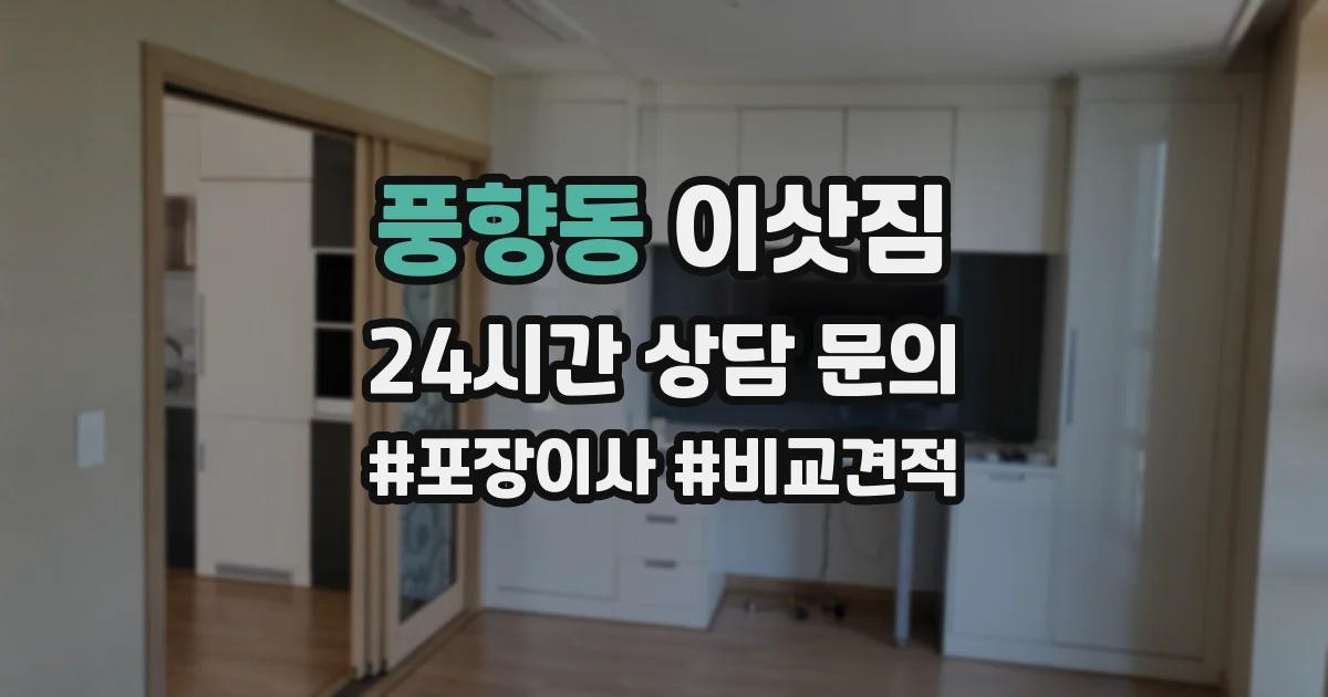 풍향동 이삿짐
