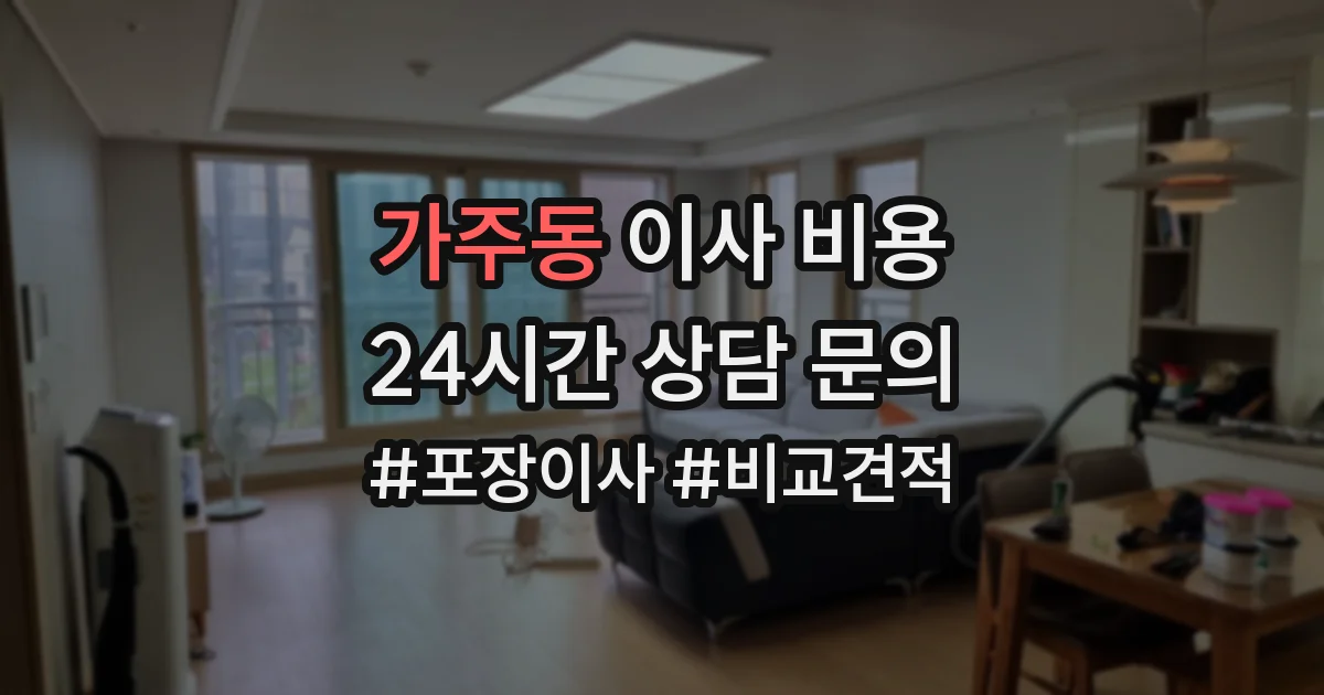 가주동 이사 비용