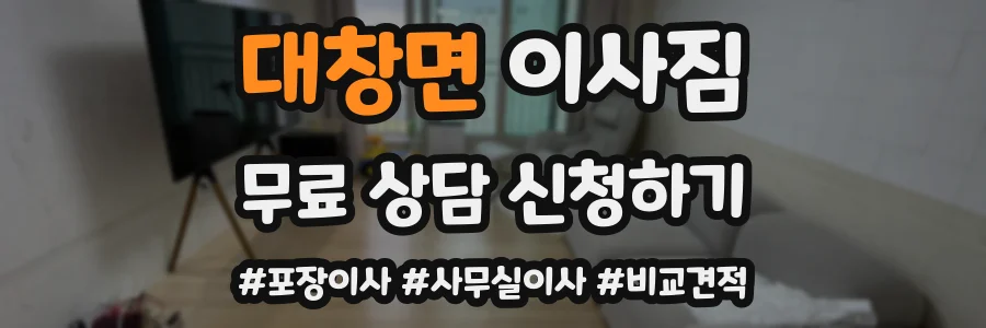 대창면 이사짐