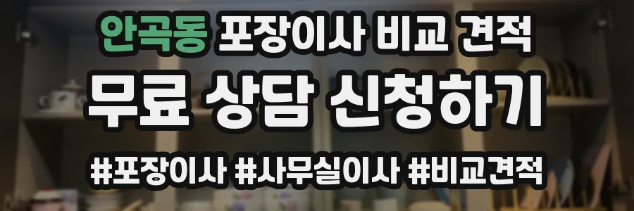 안곡동 포장이사 비교 견적