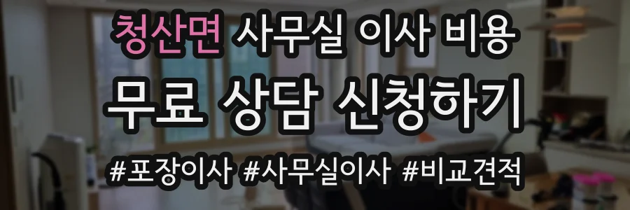 청산면 사무실 이사 비용