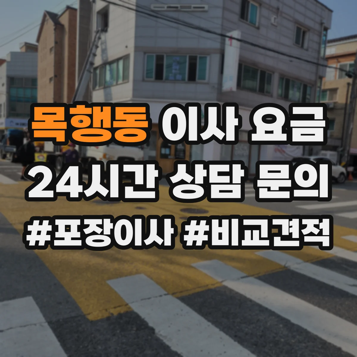 목행동 이사 요금