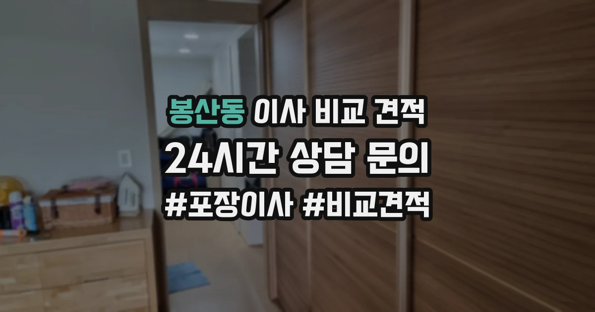 봉산동 이사 비교 견적