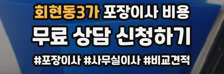 회현동3가 포장이사 비용