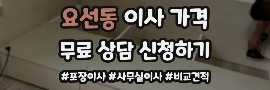 요선동 이사 가격