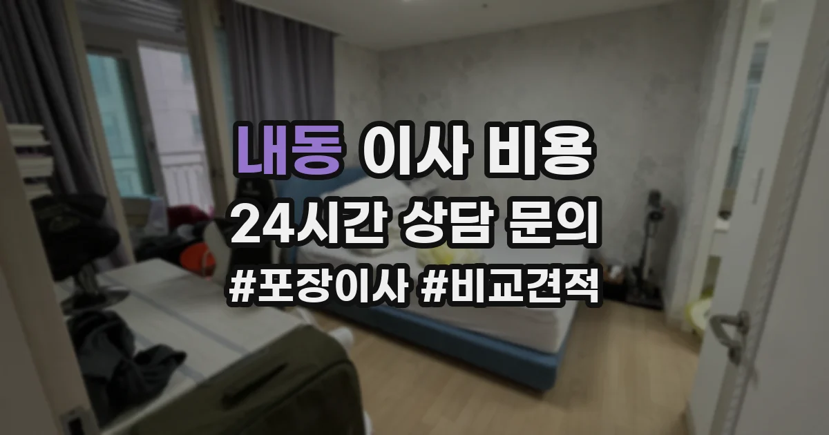 내동 이사 비용