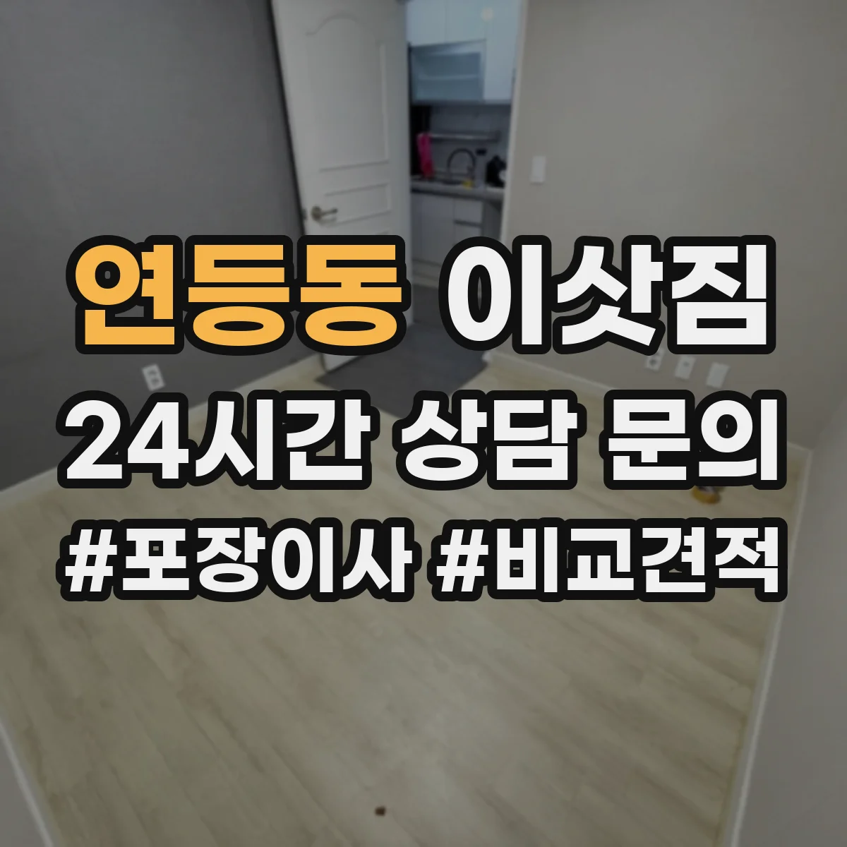 연등동 이삿짐