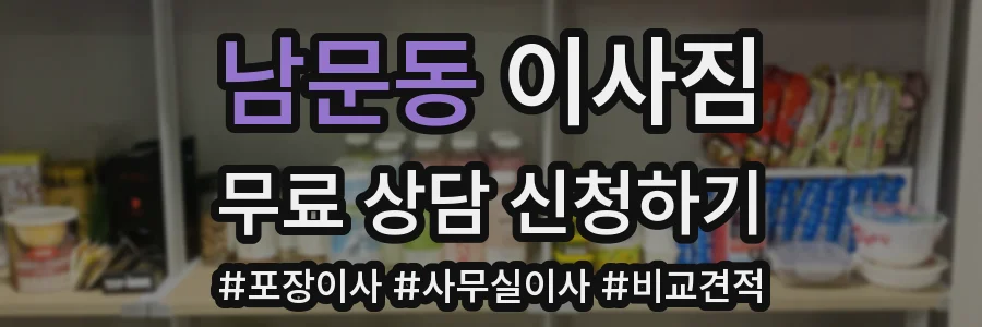 남문동 이사짐