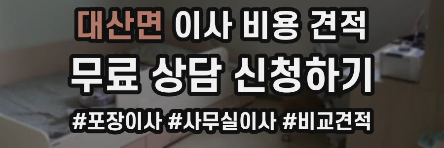 대산면 이사 비용 견적