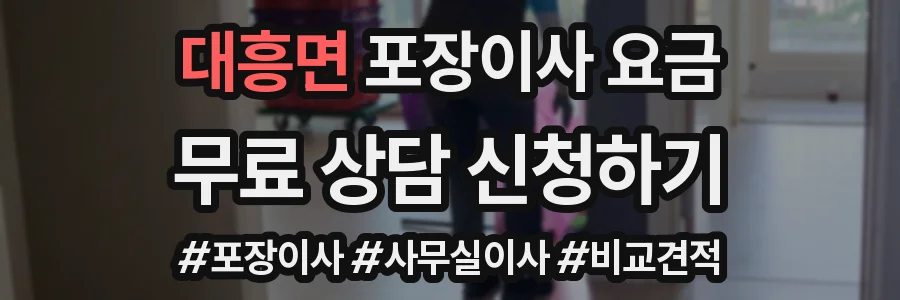 대흥면 포장이사 요금