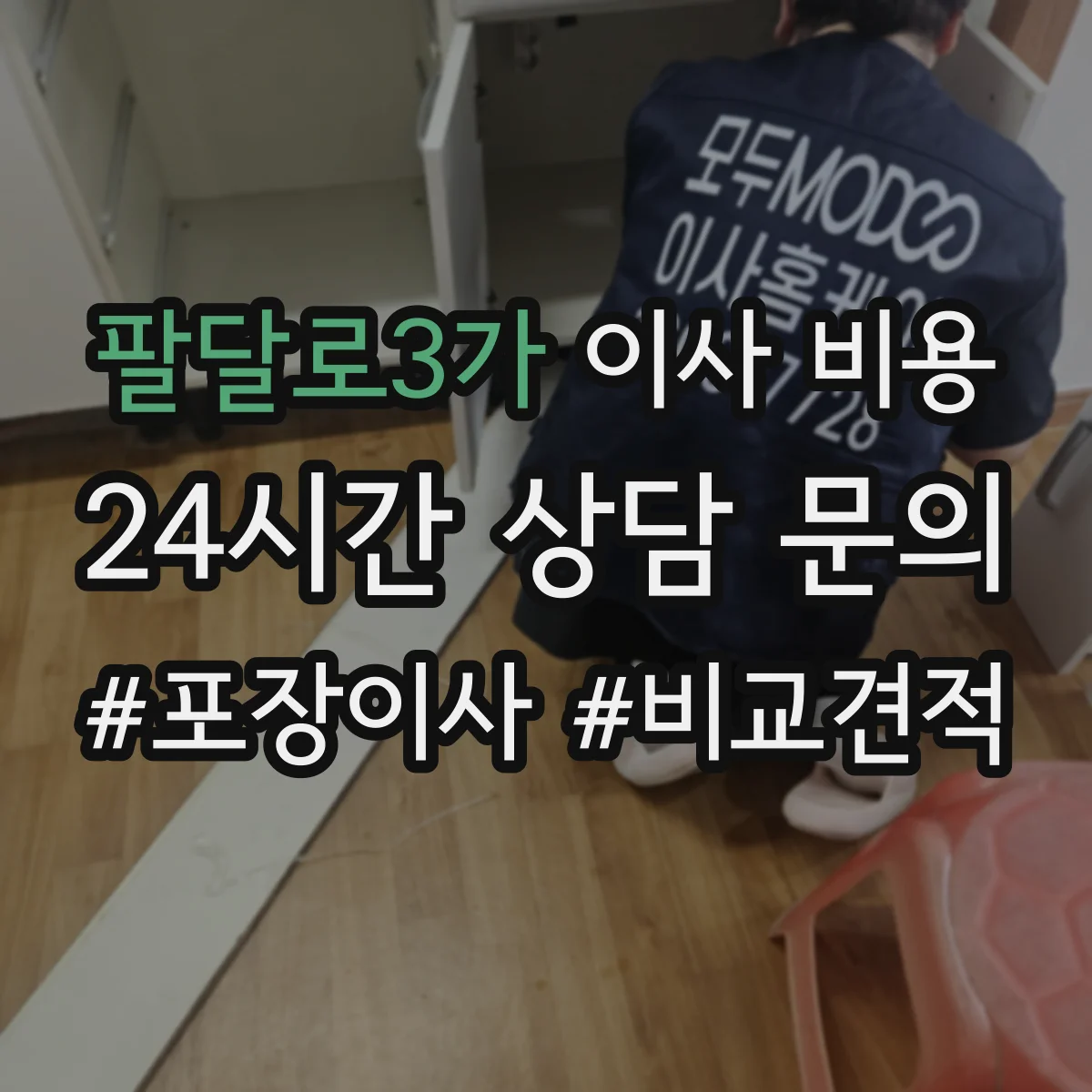 팔달로3가 이사 비용