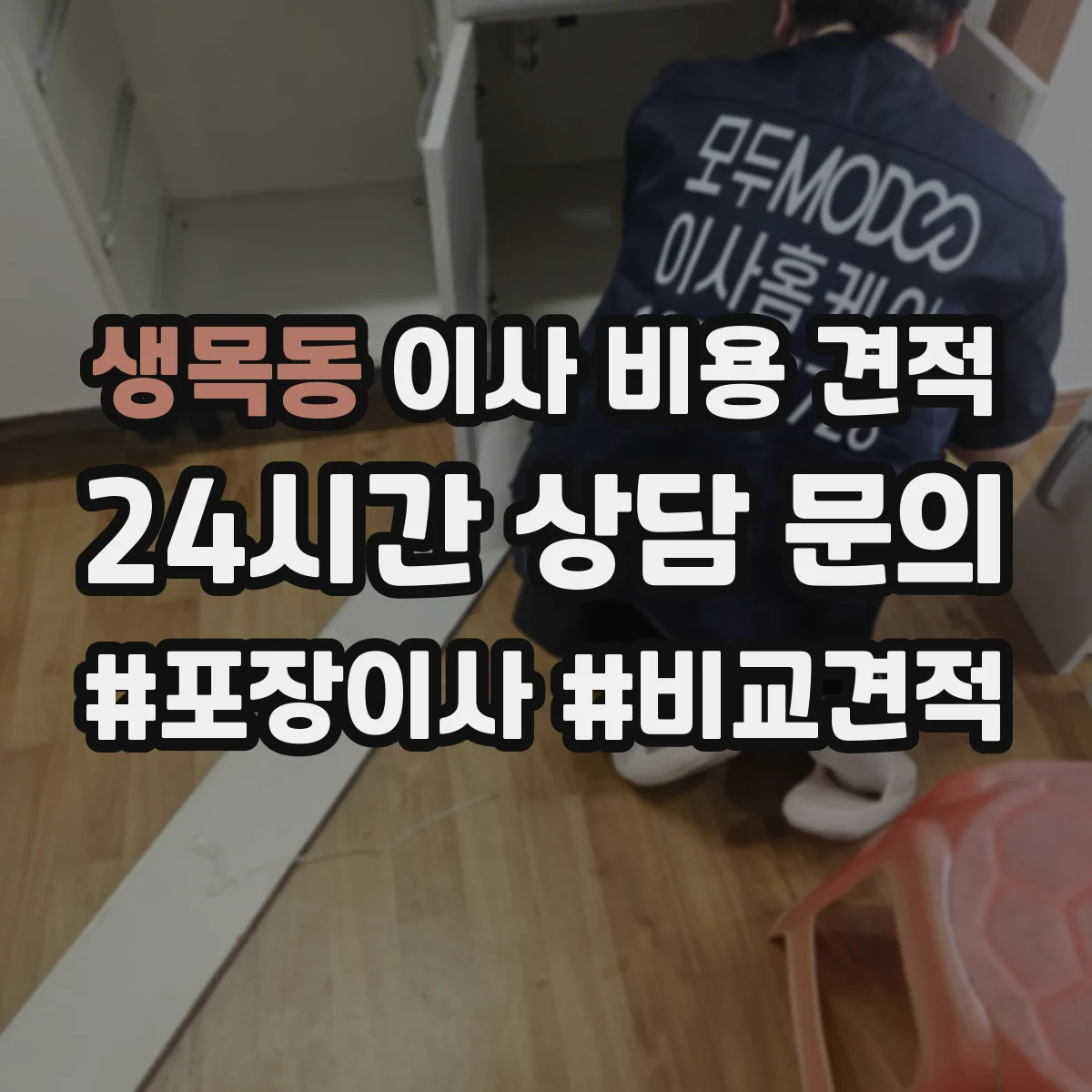 생목동 이사 비용 견적