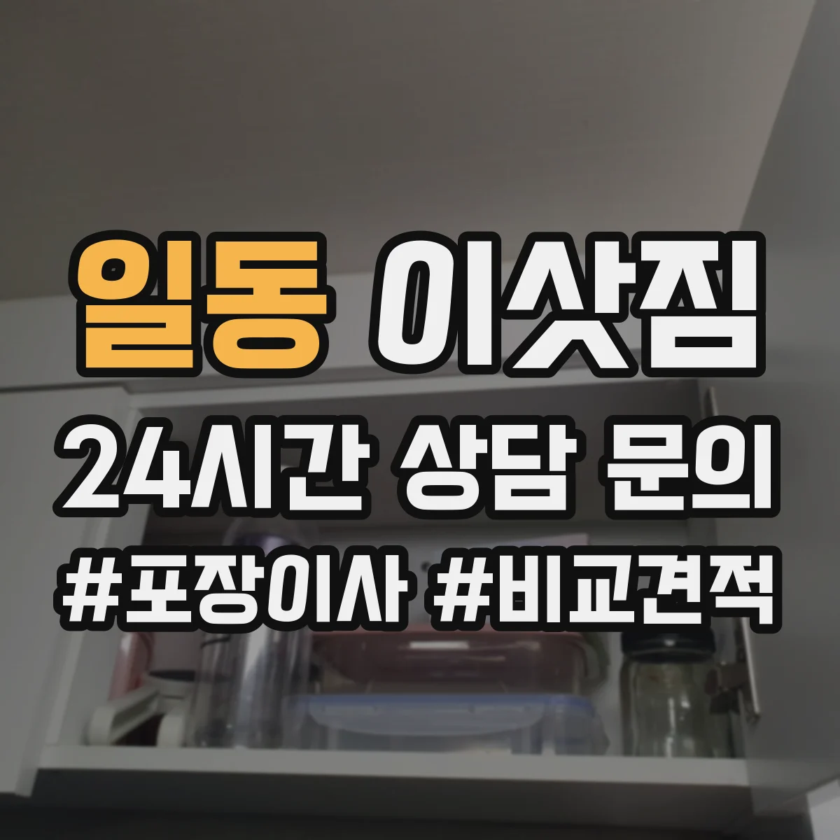 일동 이삿짐