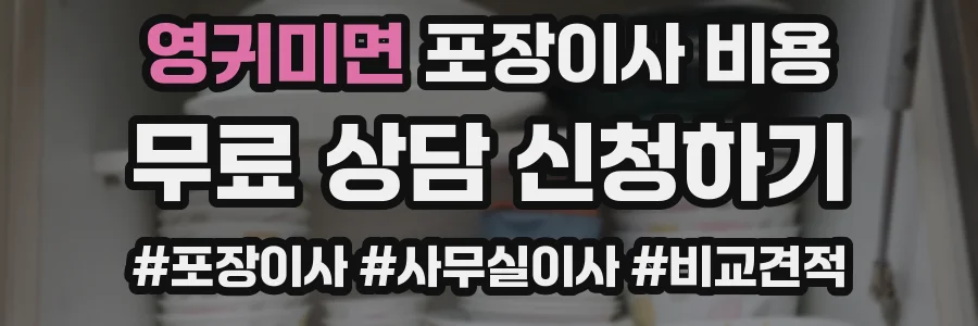 영귀미면 포장이사 비용