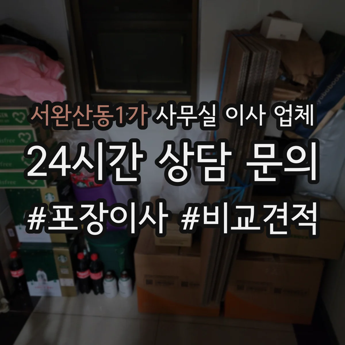 서완산동1가 사무실 이사 업체