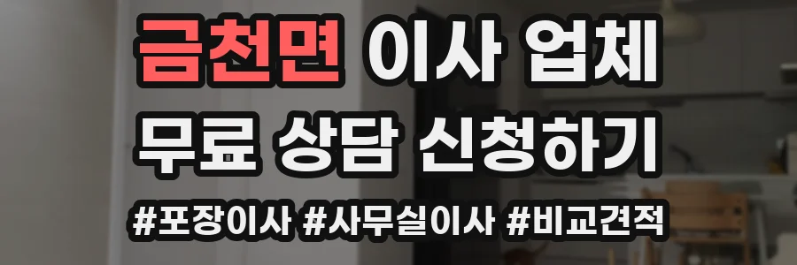 금천면 이사 업체