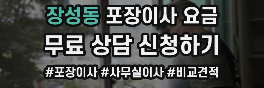 장성동 포장이사 요금