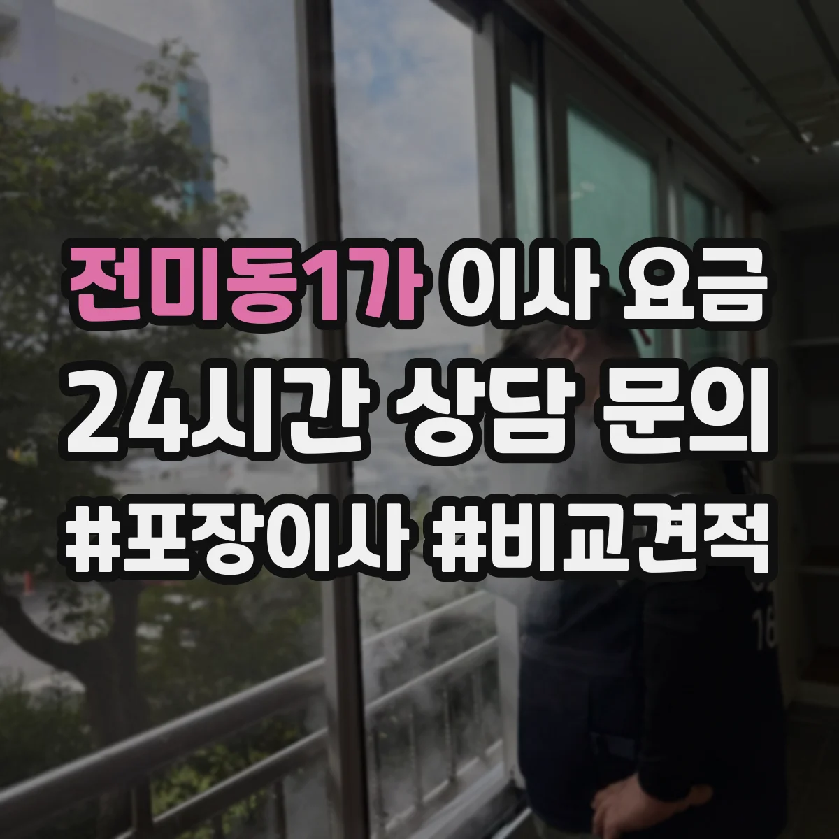 전미동1가 이사 요금