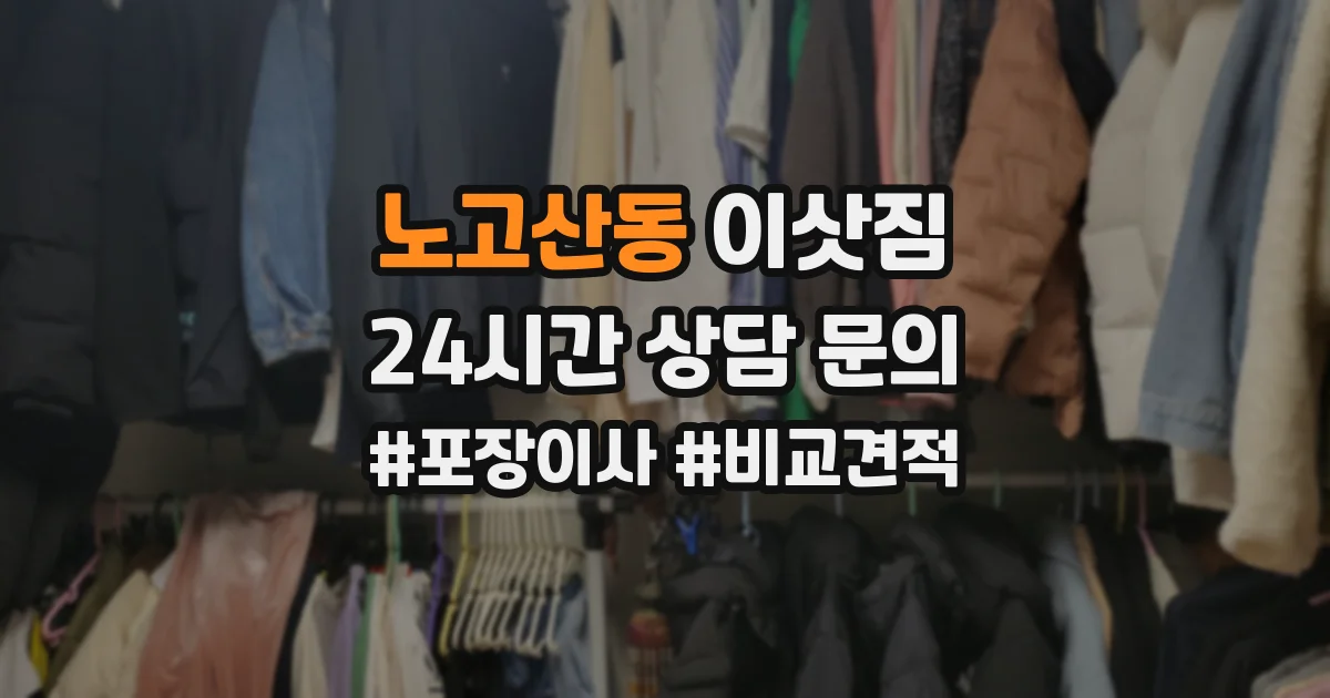노고산동 이삿짐