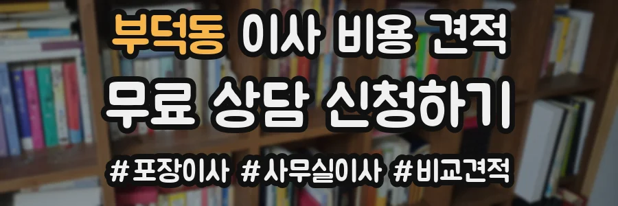 부덕동 이사 비용 견적