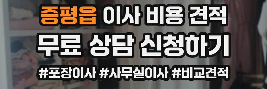 증평읍 이사 비용 견적