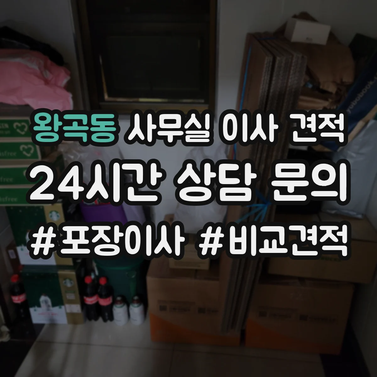 왕곡동 사무실 이사 견적
