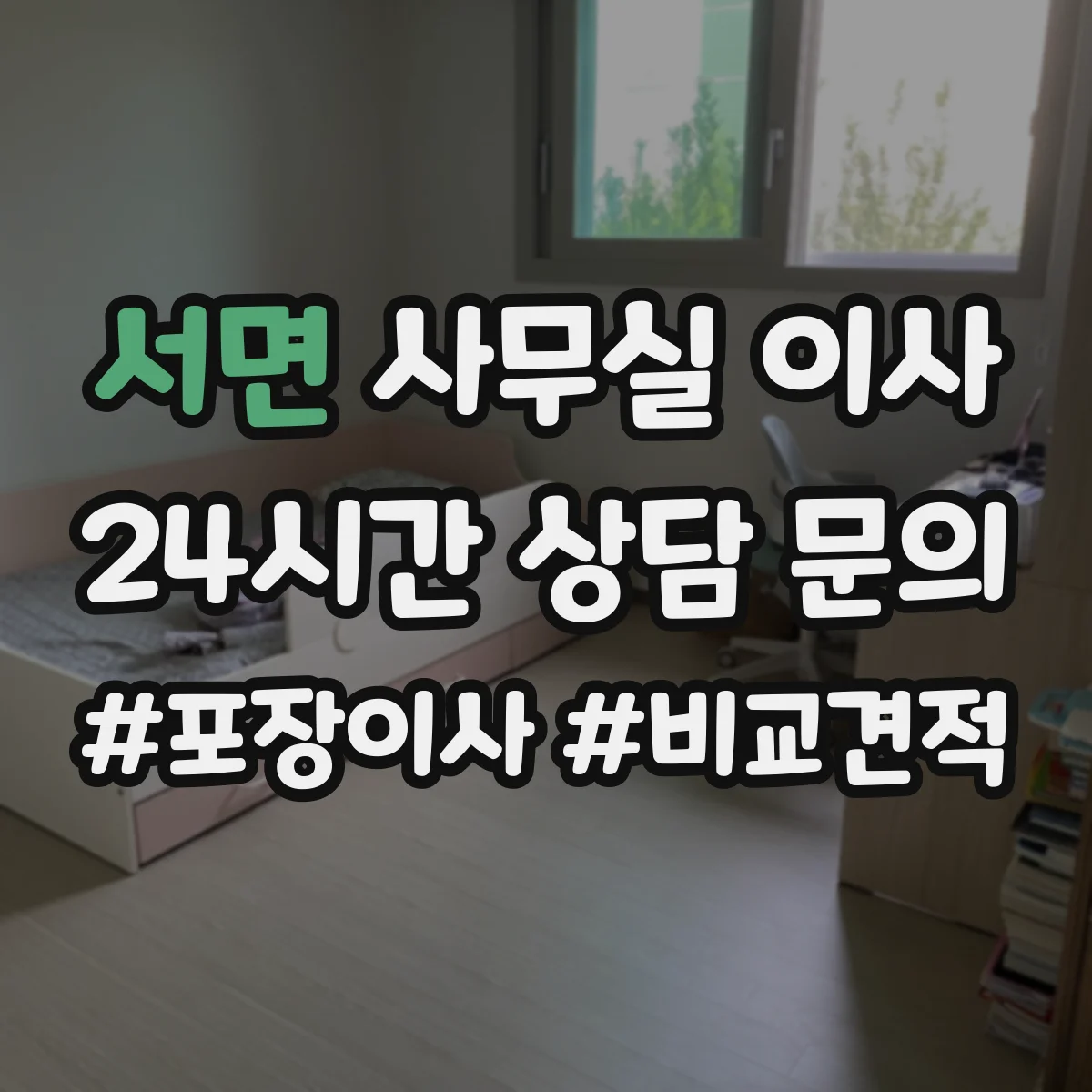 서면 사무실 이사