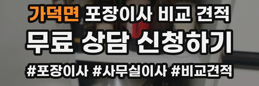가덕면 포장이사 비교 견적