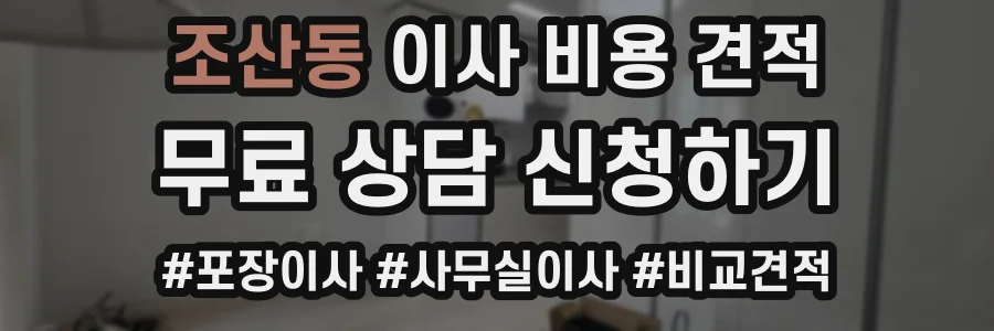 조산동 이사 비용 견적