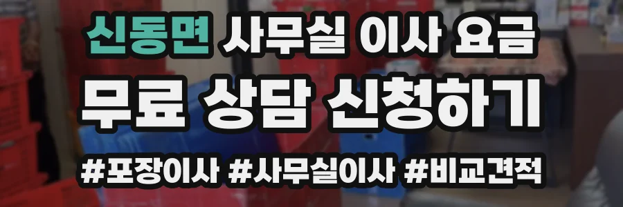 신동면 사무실 이사 요금